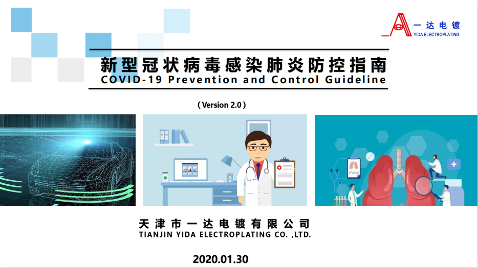 一達(dá)電鍍抗擊新冠肺炎管控手冊(cè)