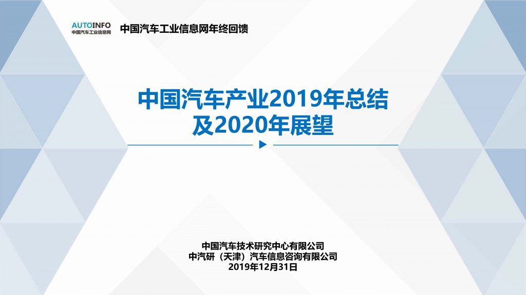 中國汽車產(chǎn)業(yè)2019年總結及2020年展望